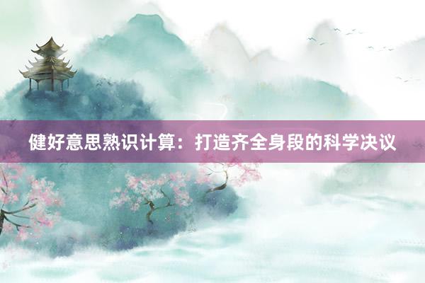 健好意思熟识计算：打造齐全身段的科学决议
