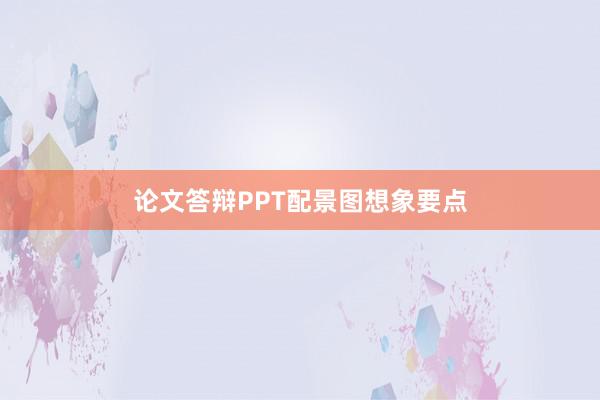 论文答辩PPT配景图想象要点