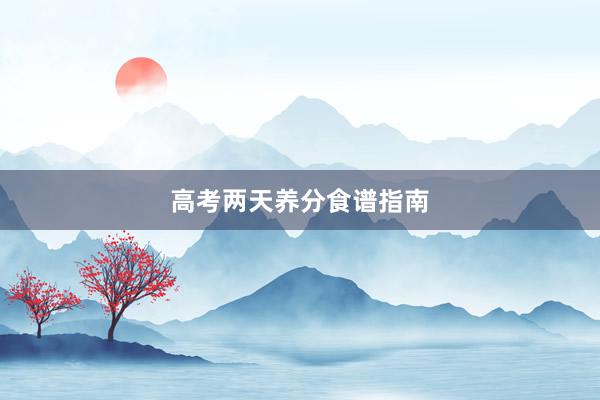 高考两天养分食谱指南